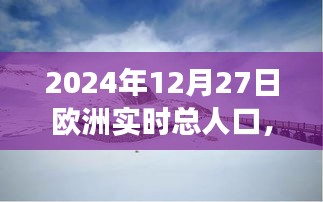 歐洲人口啟示錄，探索美景與內(nèi)心寧靜的旅程——2024年12月27日的歐洲實時人口記錄，希望符合您的要求，您也可酌情調(diào)整。