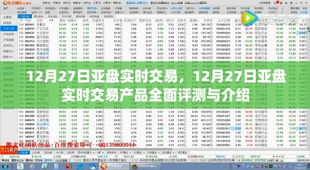 12月27日亞盤實(shí)時(shí)交易產(chǎn)品深度解析與評測