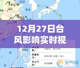 12月27日臺(tái)風(fēng)影響實(shí)時(shí)觀察，風(fēng)暴動(dòng)態(tài)與應(yīng)對(duì)策略視頻報(bào)告