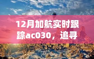 追蹤心靈的寧靜之旅，加航AC030的自然美景探索之旅