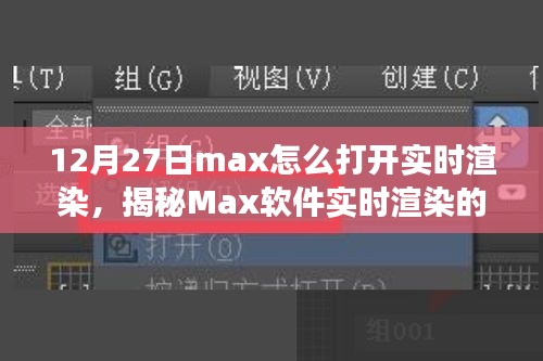 揭秘Max軟件實時渲染開啟之旅，技術(shù)與藝術(shù)的融合盛宴，教你如何操作開啟實時渲染功能（12月27日教程）