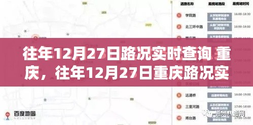 往年12月27日重慶路況實(shí)時(shí)查詢指南，全攻略助你輕松掌握交通動(dòng)態(tài)