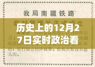 歷史上的12月27日，實時政治書籍推薦之旅