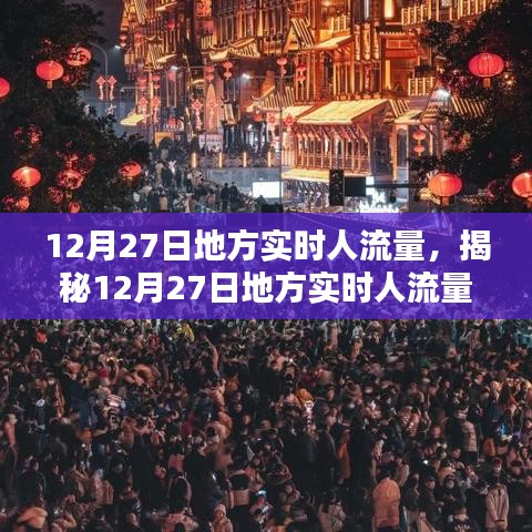 揭秘12月27日地方實(shí)時(shí)人流量，小紅書(shū)帶你洞悉人流動(dòng)態(tài)數(shù)據(jù)。