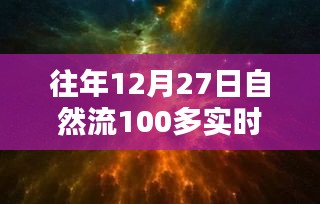 回望歷史時(shí)刻，12月27日自然流突破百在線的深遠(yuǎn)影響