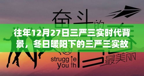 冬日暖陽下的三嚴(yán)三實，友情、家庭與愛的紐帶，揭示時代背景的深刻故事