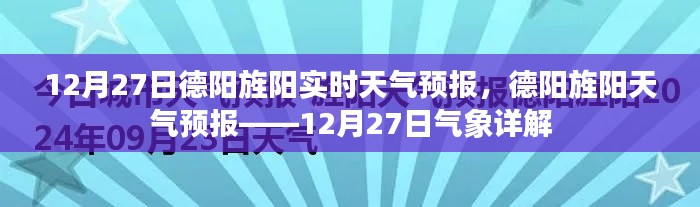 德陽旌陽天氣預(yù)報詳解，12月27日氣象報告及實(shí)時天氣分析