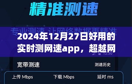 超越網(wǎng)絡(luò)束縛，2024年最佳實時測網(wǎng)速app魔力之旅，塑造自信與成就感的網(wǎng)絡(luò)新世界