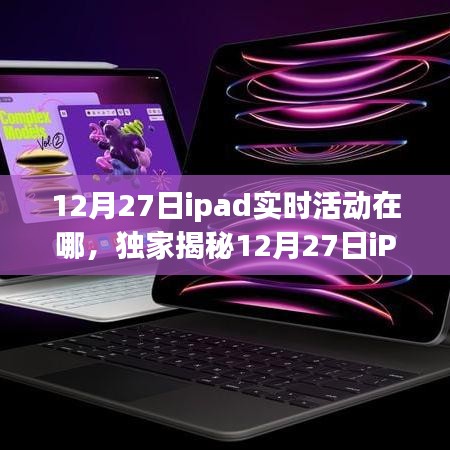 獨家揭秘，12月27日iPad實時活動盛大開啟，精彩瞬間不容錯過！