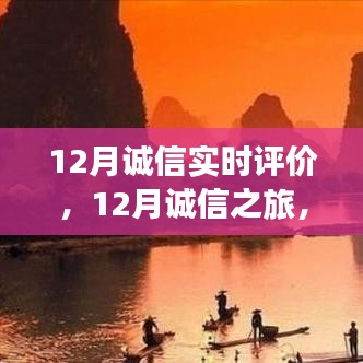 12月誠信之旅，與自然美景的邂逅，探尋內(nèi)心平和的旅程