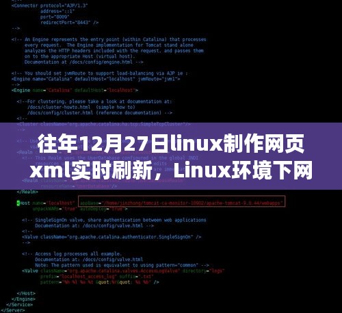 Linux環(huán)境下網(wǎng)頁XML實(shí)時刷新技術(shù)深度解析與歷年探討回顧