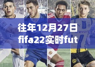 FIFA 22實時Fut友誼賽回顧，電競盛宴的影響力與歷年盛況