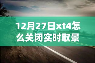 如何關(guān)閉富士XT4相機(jī)的實(shí)時(shí)取景功能？揭秘小巷美食秘境的探索之旅