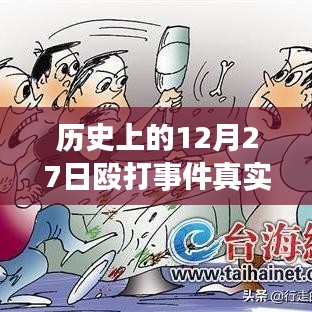 揭秘歷史12月27日毆打事件，實時視頻探析與真相揭秘