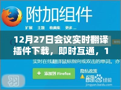 12月27日會(huì)議實(shí)時(shí)翻譯插件與翻譯神器下載，即時(shí)互通助力會(huì)議交流