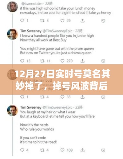 暖心故事揭秘，虛擬友情之旅與掉號風波背后的故事（12月27日實時號遭遇）