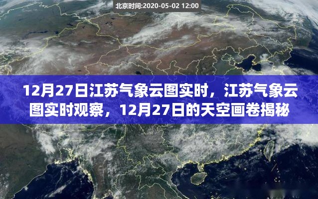 揭秘江蘇天空畫卷，12月27日氣象云圖實時觀察與解讀