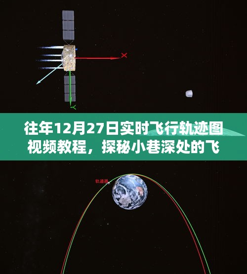 揭秘往年12月27日實時飛行軌跡圖制作秘籍，視頻教程與探秘小巷深處的軌跡圖解密之旅