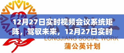 12月27日實時視頻會議系統(tǒng)矩陣，駕馭未來，開啟學習與變革的旅程自信之旅啟動在即