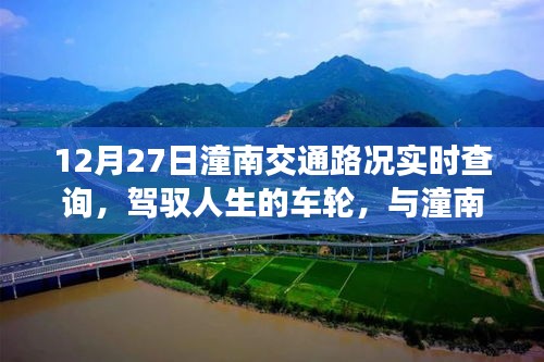 12月27日潼南交通路況實時查詢，駕馭人生車輪，共舞交通背后的勵志故事