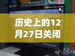 松下屏幕的歷史瞬間，關(guān)閉實時顯示的背后故事與紀(jì)念時刻 ???