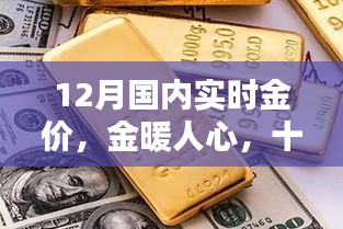 12月國(guó)內(nèi)實(shí)時(shí)金價(jià)，黃金時(shí)光與友共賞的魅力