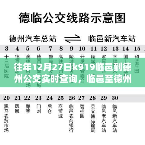 臨邑至德州公交K919線路，歷史軌跡、實時查詢與時代印記