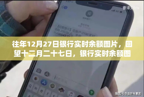 回望十二月二十七日，銀行實時余額圖片背后的故事與啟示