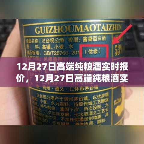 12月27日高端純糧酒實(shí)時報價，洞悉市場趨勢，選購最佳酒品指南