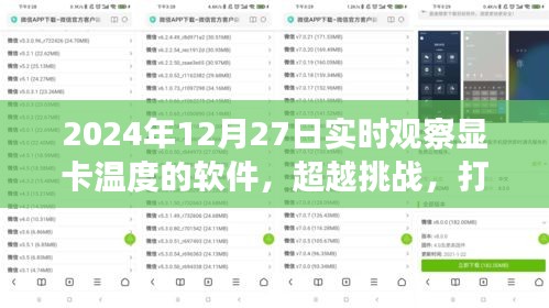 超越挑戰(zhàn)，顯卡監(jiān)控利器打造與成就之旅——實時觀察顯卡溫度軟件的學(xué)習(xí)與實踐（2024年）