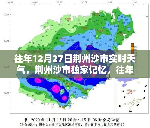 荊州沙市往年12月27日實時天氣回顧與溫馨記憶