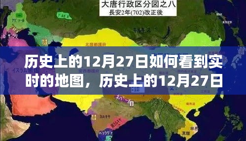 歷史上的12月27日，實時地圖下的世界變遷深度解析