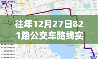 歲月軌跡下的公交變遷，十二月二十七日821路公交車路線實(shí)時(shí)追溯