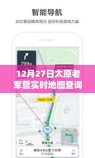 太原老軍營智能導(dǎo)航，實(shí)時(shí)地圖查詢新功能引領(lǐng)科技潮流