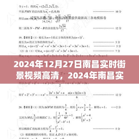 2024南昌實(shí)時(shí)街景高清視頻，一窺城市新面貌