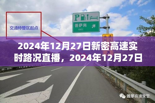 2024年12月27日新密高速實時路況直播觀看指南，初學(xué)者與進(jìn)階用戶均適用