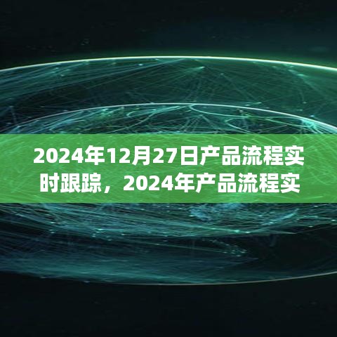 2024年產(chǎn)品流程實(shí)時(shí)跟蹤，優(yōu)化管理與效率的革命性進(jìn)展