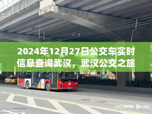 武漢公交實時查詢，探尋公交之旅的寧靜與啟程，啟程日期為2024年12月27日