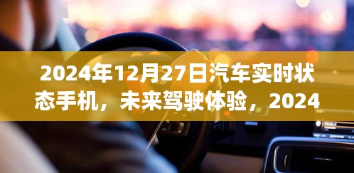 2024年汽車實(shí)時狀態(tài)手機(jī)展望，未來駕駛體驗(yàn)的創(chuàng)新與發(fā)展