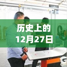 泉州K702公交線，歷史變遷與影響紀(jì)實(shí)——12月27日的回顧