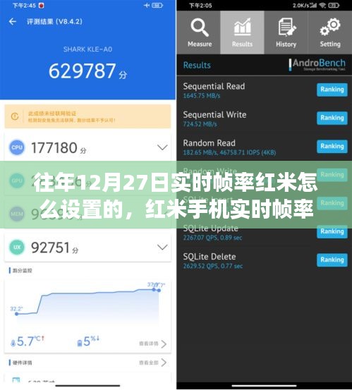 紅米手機實時幀率設置詳解與體驗評測（往年12月27日版）