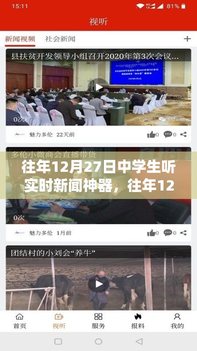 往年12月27日中學生實時新聞神器使用指南，如何收聽最新資訊？