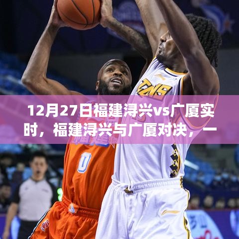 福建潯興與廣廈對決，細究勝負的較量（12月27日實時更新）