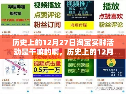 淘寶歷史上的12月27日實時活動揭秘，如何參與享受優(yōu)惠活動？