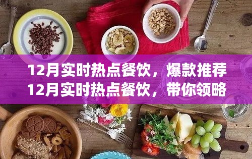 12月熱門餐飲爆款推薦，潮流美食盛宴引領(lǐng)味蕾風(fēng)暴