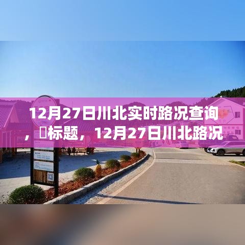 12月27日川北路況更新，探尋路況探秘與自然美景的不期而遇之旅，尋找內(nèi)心平和之路。