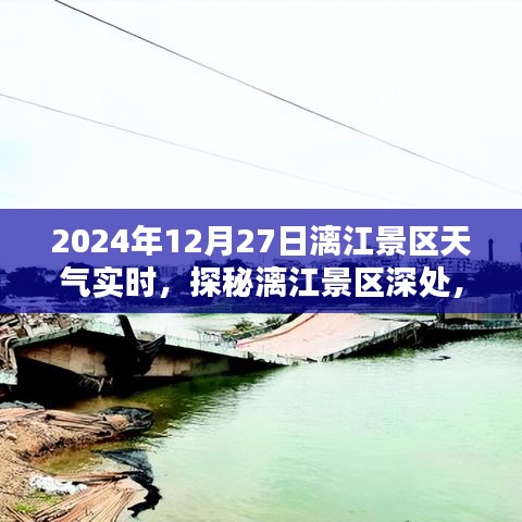 探秘漓江景區(qū)隱藏小巷特色小店，2024年12月27日天氣實時報告與景區(qū)深度游攻略