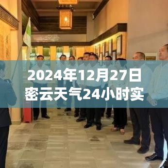 2024年12月27日密云天氣紀實，時光印記下的全天候氣象