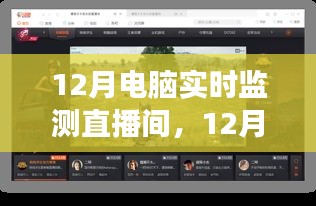 12月電腦實(shí)時(shí)監(jiān)測直播間，啟程心靈之旅，與自然美景同行