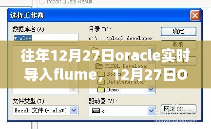 建議，開啟智慧之旅，Oracle實(shí)時(shí)導(dǎo)入Flume，擁抱變化成就未來！